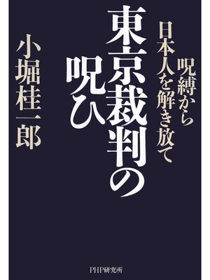 cover image of 東京裁判の呪ひ　呪縛から日本人を解き放て